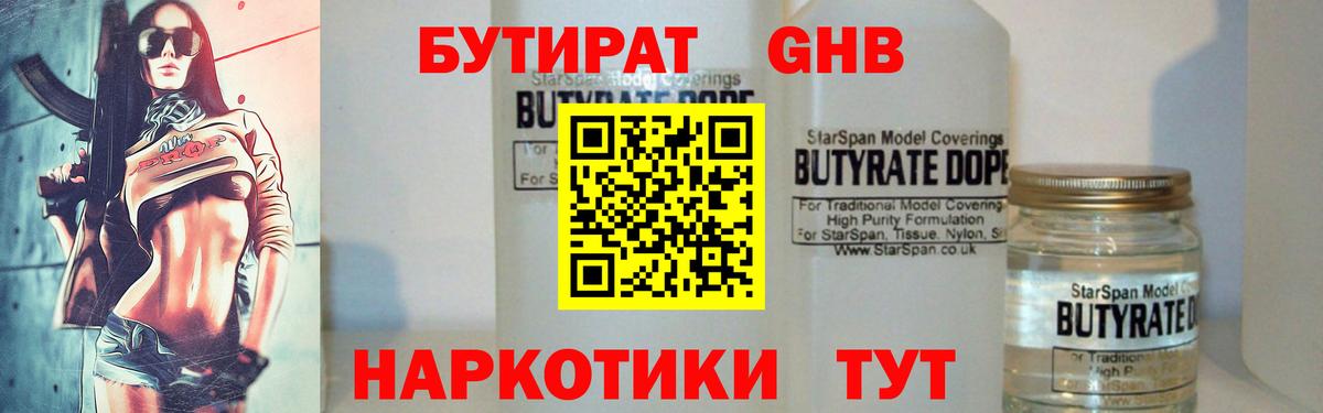 БУТИРАТ вода  Вход с VPN  Дальнереченск 