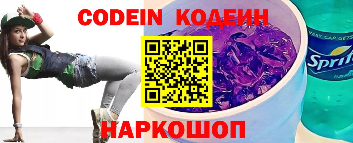 Codein напиток Lean (лин)  Вход с VPN  Дальнереченск 
